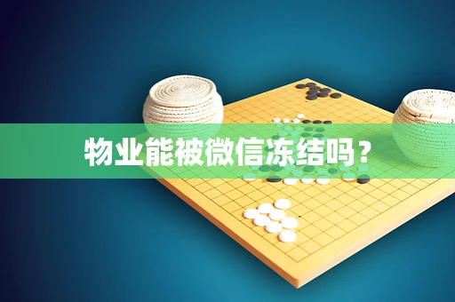 物业能被微信冻结吗？