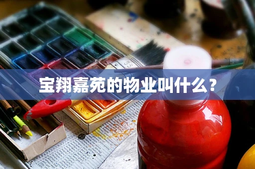 宝翔嘉苑的物业叫什么？