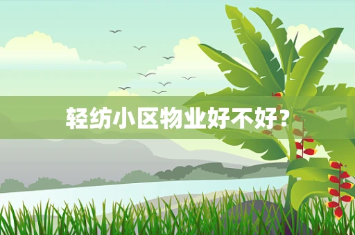 轻纺小区物业好不好？