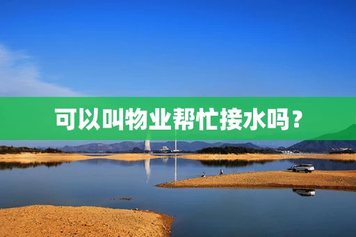 可以叫物业帮忙接水吗？