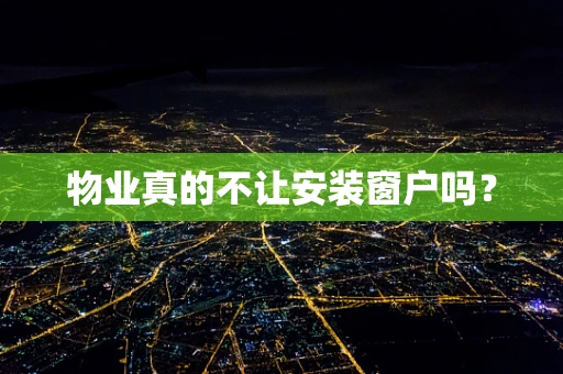 物业真的不让安装窗户吗？