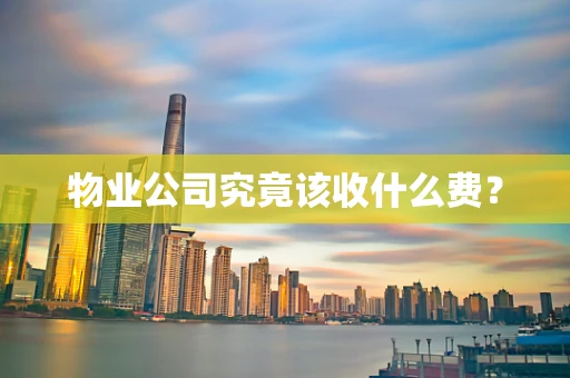物业公司究竟该收什么费？