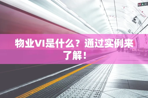 物业VI是什么？通过实例来了解！