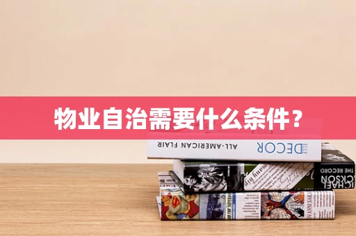 物业自治需要什么条件？