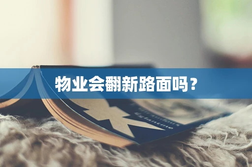 物业会翻新路面吗？