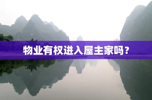 物业有权进入屋主家吗？