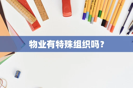 物业有特殊组织吗？