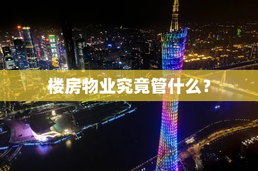 楼房物业究竟管什么？