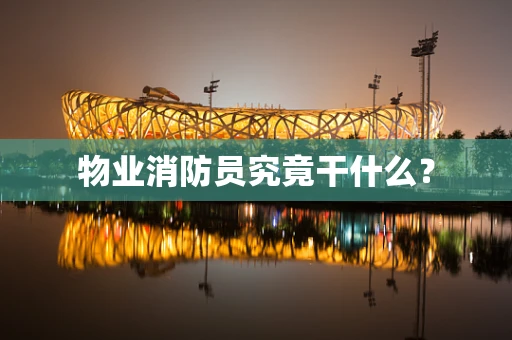 物业消防员究竟干什么？
