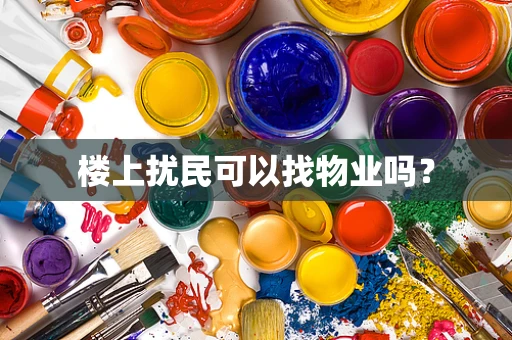 楼上扰民可以找物业吗？