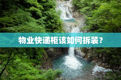 物业快递柜该如何拆装？