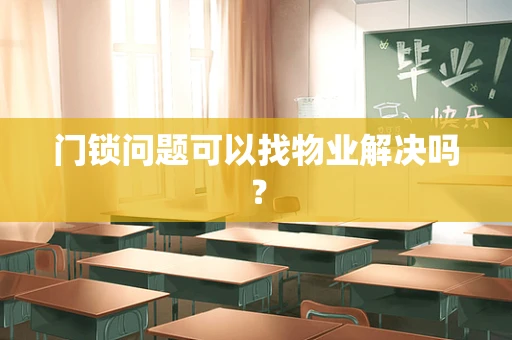 门锁问题可以找物业解决吗？