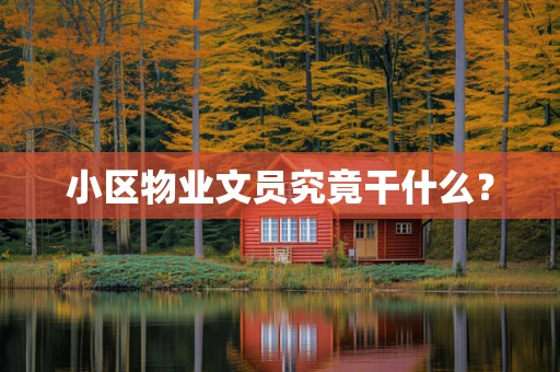 小区物业文员究竟干什么？