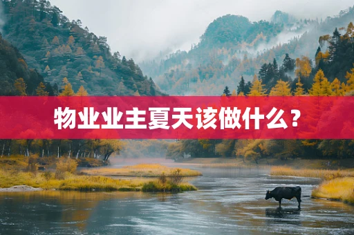 物业业主夏天该做什么？