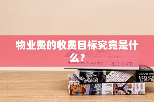物业费的收费目标究竟是什么？
