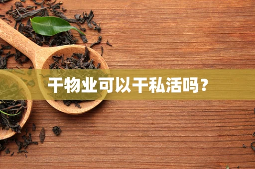 干物业可以干私活吗？