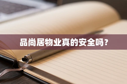 品尚居物业真的安全吗？