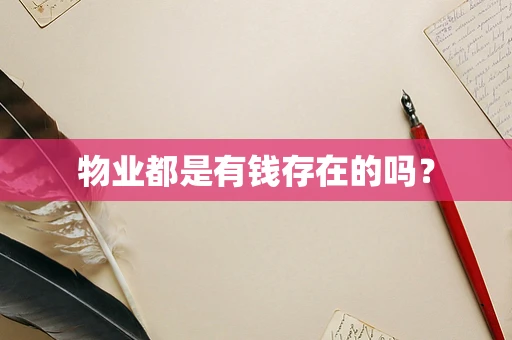 物业都是有钱存在的吗？