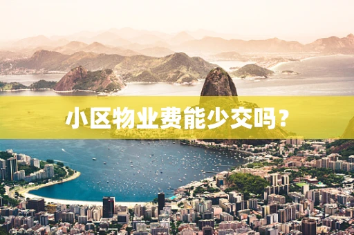小区物业费能少交吗？