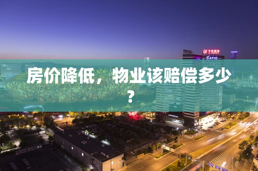 房价降低，物业该赔偿多少？