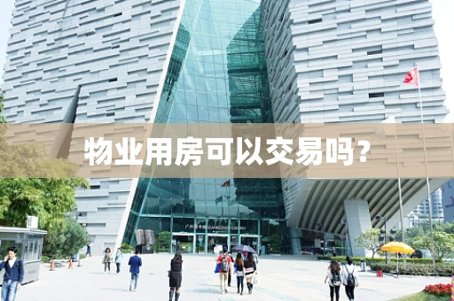 物业用房可以交易吗？