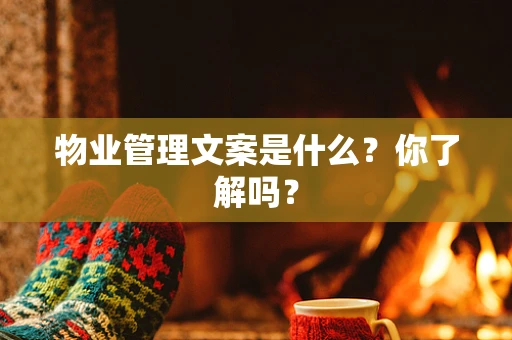 物业管理文案是什么？你了解吗？