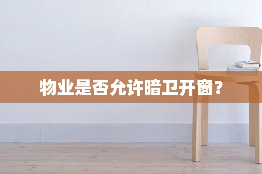物业是否允许暗卫开窗？