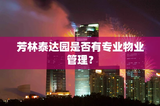 芳林泰达园是否有专业物业管理？