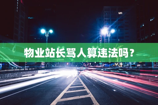 物业站长骂人算违法吗？