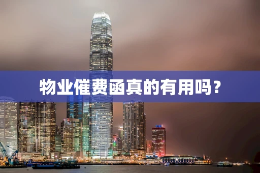 物业催费函真的有用吗？