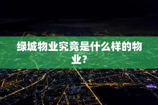 绿城物业究竟是什么样的物业？