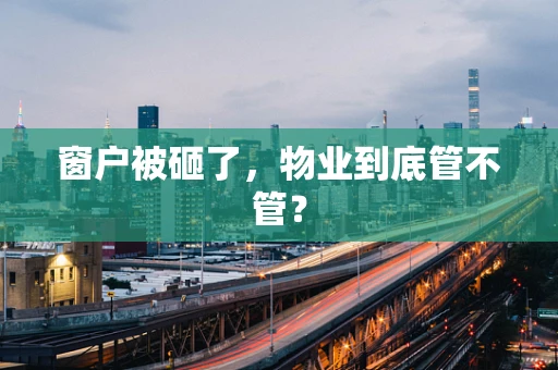 窗户被砸了，物业到底管不管？