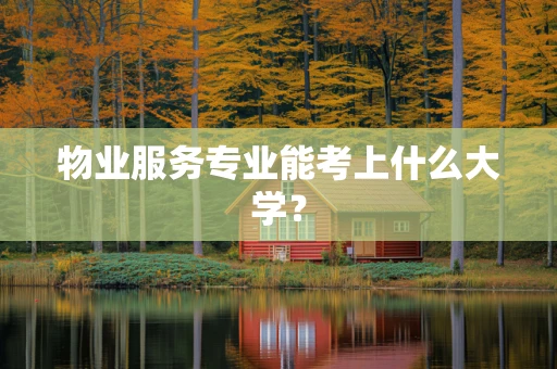 物业服务专业能考上什么大学？