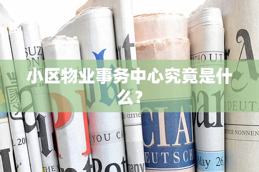 小区物业事务中心究竟是什么？