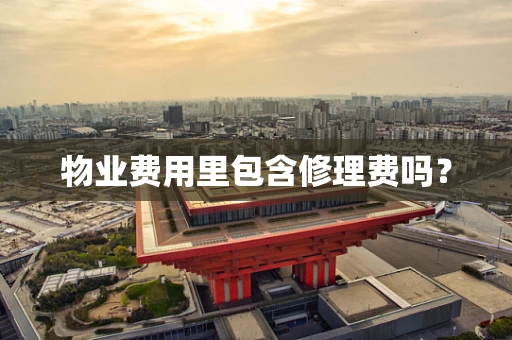 物业费用里包含修理费吗？