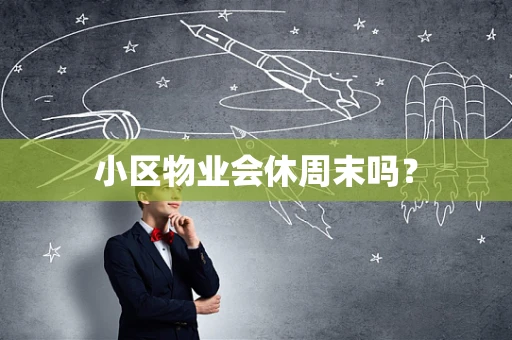 小区物业会休周末吗？