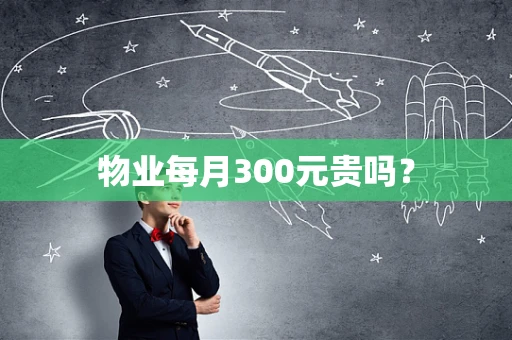物业每月300元贵吗？