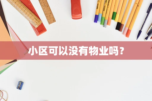 小区可以没有物业吗？