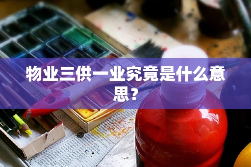 物业三供一业究竟是什么意思？