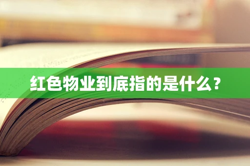 红色物业到底指的是什么？