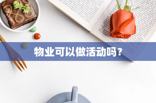 物业可以做活动吗？