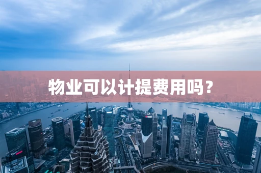 物业可以计提费用吗？