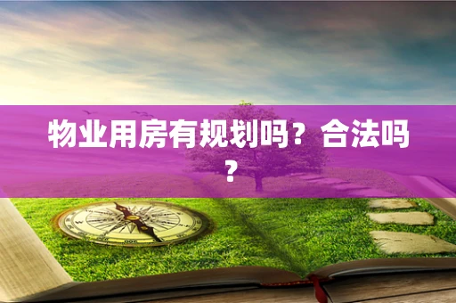 物业用房有规划吗？合法吗？