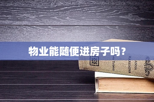 物业能随便进房子吗？