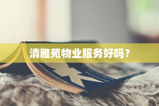 清雅苑物业服务好吗？