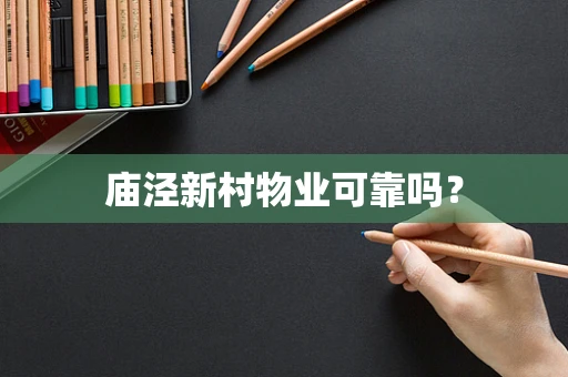 庙泾新村物业可靠吗？