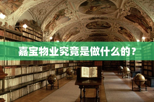 嘉宝物业究竟是做什么的？