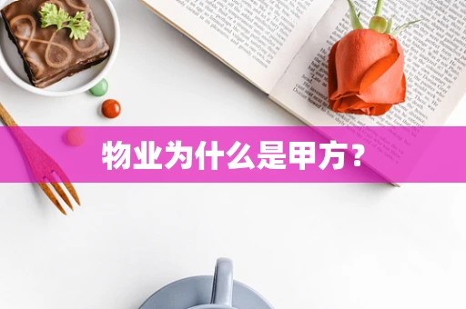 物业为什么是甲方？