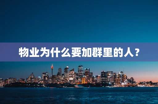 物业为什么要加群里的人？