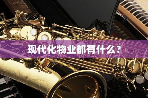现代化物业都有什么？